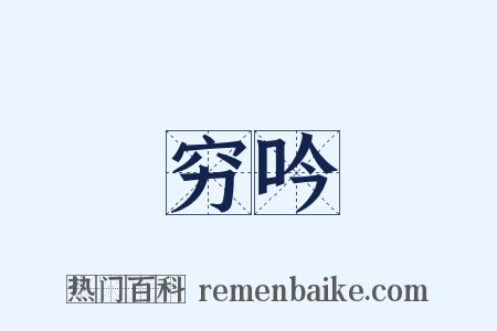 穷吟是什么意思的图片